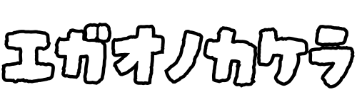 エガオノカケラ